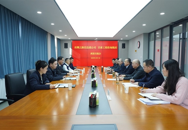 甘肅工程咨詢集團與絲綢之路信息港公司座…