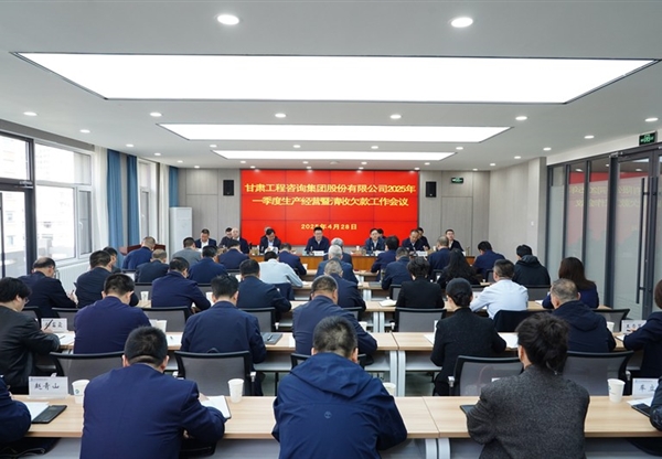 甘肅工程咨詢(xún)集團(tuán)召開(kāi)2025年一季度生產(chǎn)經(jīng)…