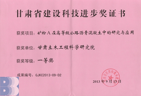 《礦粉A在高等級公路瀝青混凝土中的研究與應(yīng)用》（2013年甘肅省建設(shè)科技進(jìn)步一等獎）